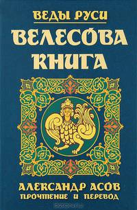 Велесова книга