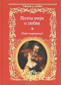 Поэты мира о любви. Очей очарованье!