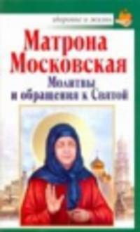 Матрона Московская. Молитвы и обращения к Святой