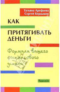 Как притягивать деньги. Формула вашего финансового успеха