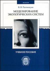 Моделирование экологических систем