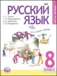 Русский язык. 8 класс. Учебник. В 2 частях. Часть 1