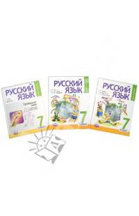 Русский язык. 7 класс. Учебник в 3-х частях. ФГОС