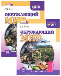 Окружающий мир. 1 класс. Учебник в 2-х частях. ФГОС