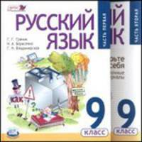 Русский язык. 9 класс. Учебник + справочные материалы. В 2-х частях. ФГОС
