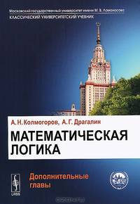 Математическая логика. Дополнительные главы - 4 изд.