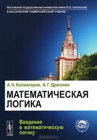 Математическая логика. Введение в математическую логику - 4 изд.