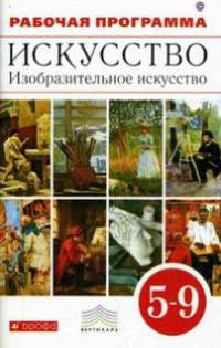 Искусство. Изобразительное искусство. 5-9 классы. Рабочая программа для общеобразовательных учреждений