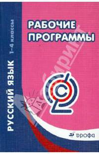 Рабочие программы. Русский язык. 1-4 классы. Учебно-методическое пособие. ФГОС
