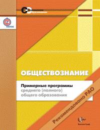 Обществознание. 10-11 классы. Примерные программы среднего (полного) общего образования (ФГОС)