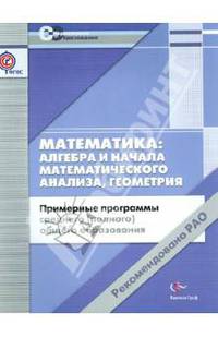 Математика: алгебра, геометрия. Примерные программы среднего (полного) общего образования