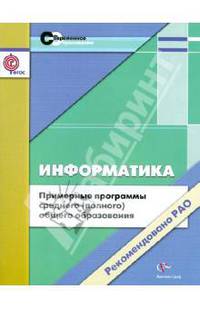 Информатика. 10-11 классы. Примерные программы среднего (полного) общего образования (ФГОС)