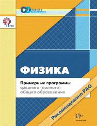 Физика. 10-11 классы. Примерные программы среднего (полного) общего образования (ФГОС)