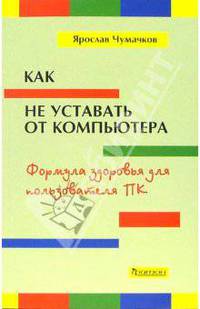Как не уставать от компьютера. Формула здоровья для пользователя ПК