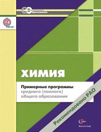 Химия. 10-11 классы. Примерные программы среднего (полного) общего образования (ФГОС)