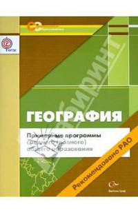 Примерные программы среднего (полного) общего образования: география. 10-11 классы. ФГОС