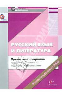 Русский язык и литература. 10-11 классы. Примерные программы среднего (полного) общего образования (ФГОС)