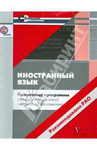 Иностранный язык. 10-11 классы. Примерные программы среднего (полного) общего образования (ФГОС)