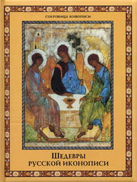 Шедевры русской иконописи