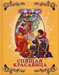Спящая красавица (новое оформление)