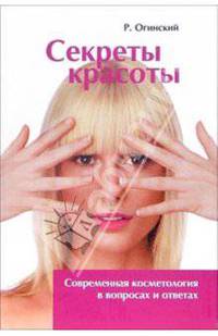 Секреты красоты. Современная косметология в вопросах и ответах