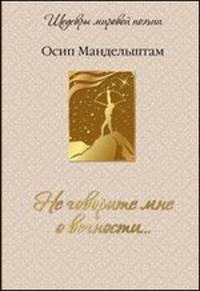 Не говорите мне о вечности... (подарочное издание)