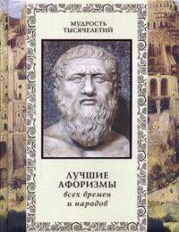 Лучшие афоризмы всех времен и народов