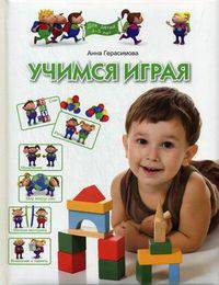 Учимся играя. Для детей 4-5 лет