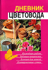 Дневник цветовода