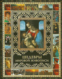 Шедевры мировой живописи.