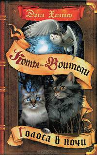 Коты-воители. Голоса в ночи