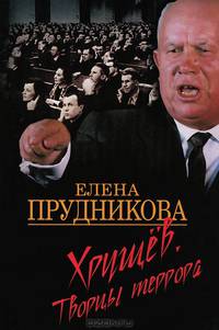 Хрущев. Творцы террора.