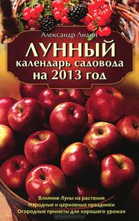 Лунный календарь садовода на 2013 год