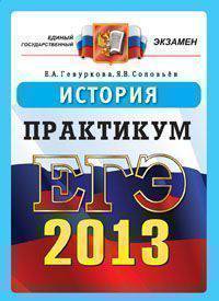 ЕГЭ 2013. История. Практикум по выполнению типовых тестовых заданий ЕГЭ