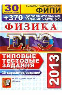 ЕГЭ 2013. Физика. Типовые тестовые задания. 30 вариантов заданий+370 дополнительных заданий части 3 (С)