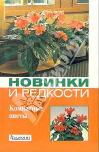 Новинки и редкости: Комнатные цветы