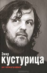 Эмир Кустурица. Где мое место в этой истории? Автобиография / Э. Кустурица; Пер. с фр. Э. Болдина.