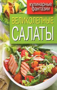 Великолепные салаты