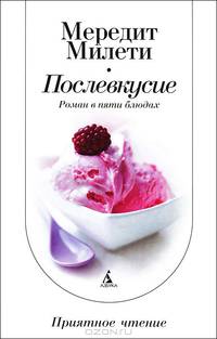 Послевкусие: Роман в пяти блюдах