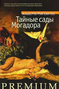 Тайные сады Могадора