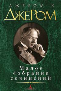 Джером К. Джером. Малое собрание сочинений