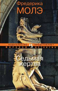 Седьмая жертва (мягк.обл.)