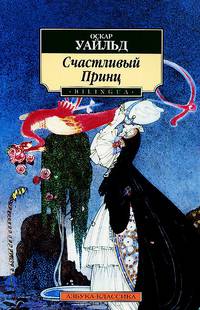 Счастливый Принц / Happy Prince