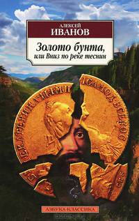 Золото бунта, или Вниз по реке теснин