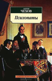 Психопаты (нов/обл.)