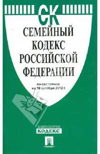 Семейный кодекс Российской Федерации по состоянию на 10 октября 2012 года