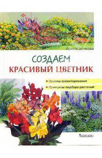 Создаем красивый цветник Принципы подбора растений. Основы проектирования: Учебное пособие - (Живой мир вокруг нас)