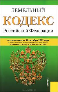 Земельный кодекс Российской Федерации по состоянию на 01 октября 2012 года