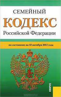 Семейный кодекс Российской Федерации по состоянию на 10 октября 2012 года