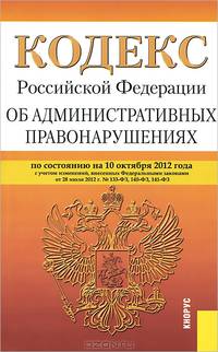 Кодекс Российской Федерации об административных правонарушениях по состоянию на 10 октября 2012 года
